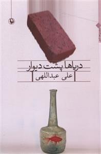عکس دریاها پشت دیوار