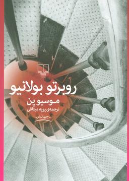 عکس موسیو پن