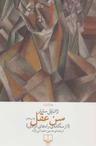 عکس سن عقل