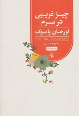 عکس چیز غریبی در سرم