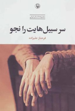 عکس سر سبیل‌هایت را نجو