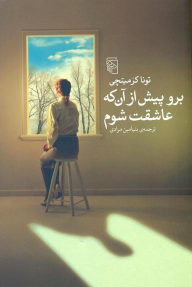 عکس برو پیش از آنکه عاشقت شوم