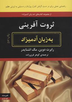عکس ثروت‌آفرینی به زبان آدمیزاد