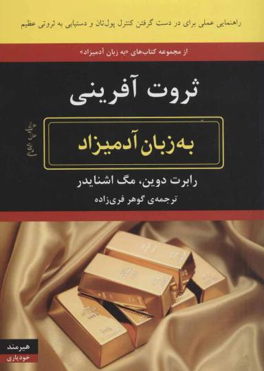 عکس ثروت‌آفرینی به زبان آدمیزاد