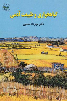 عکس گیاهخواری و طبیعت آدمی