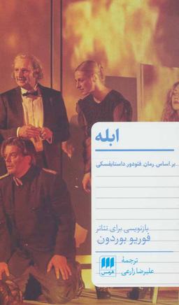 عکس ابله