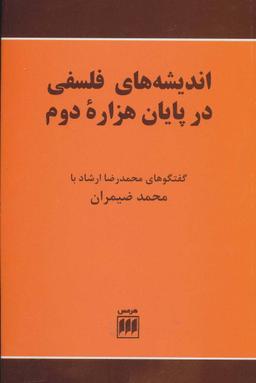 عکس اندیشه‌های فلسفی در پایان هزاره دوم
