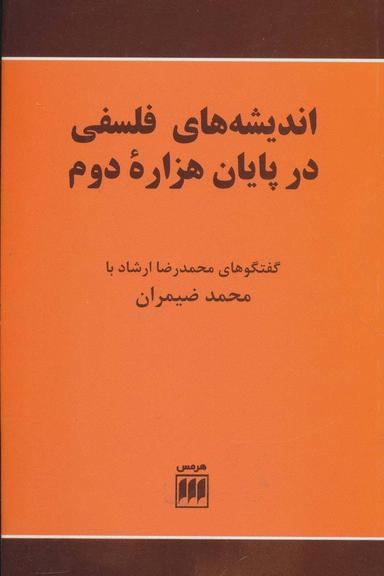 عکس اندیشه‌های فلسفی در پایان هزاره دوم