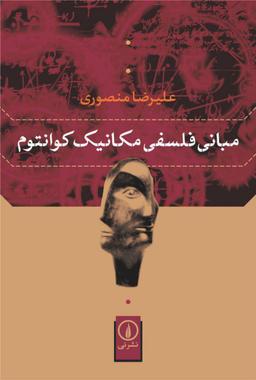 عکس مبانی فلسفی مکانیک کوانتوم