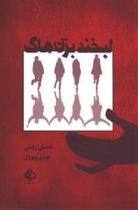عکس لبخند بزن هاگ