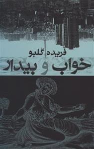 عکس خواب و بیدار