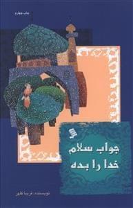 عکس جواب سلام خدا را بده