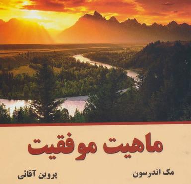 عکس ماهیت موفقیت