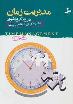 عکس مدیریت زمان در زندگی زناشویی