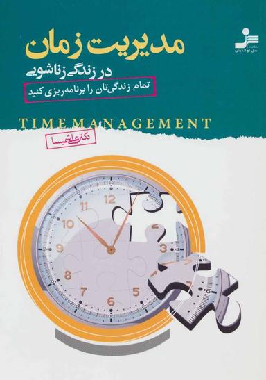 عکس مدیریت زمان در زندگی زناشویی