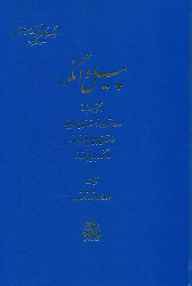 عکس پیل و انگور