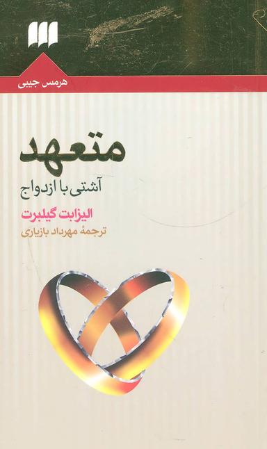 عکس متعهد