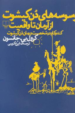 عکس وسوسه‌های دن‌کیشوت از آرمان تا واقعیت