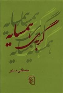 عکس گربهٔ همسایه