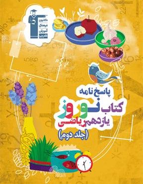 عکس نوروز یازدهم رشته ریاضی جلد دوم قلم چی