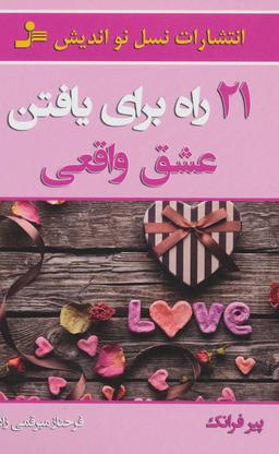 عکس ۲۱ راه برای یافتن عشق واقعی