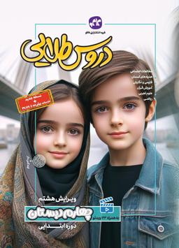 عکس گام به گام دروس طلایی چهارم ابتدایی کاگو