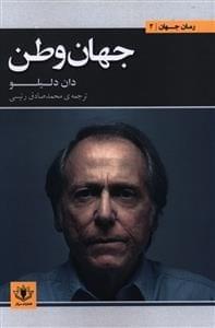 عکس جهان وطن