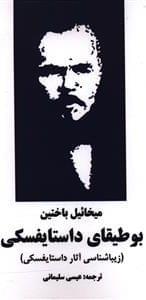 عکس بوطیقای داستایفسکی (زیبایی‌شناسی آثار داستایفسکی)