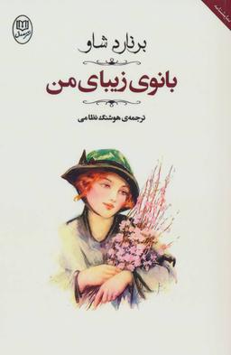 عکس بانوی زیبای من