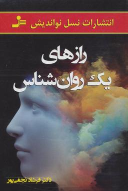 عکس رازهای یک روان‌شناس