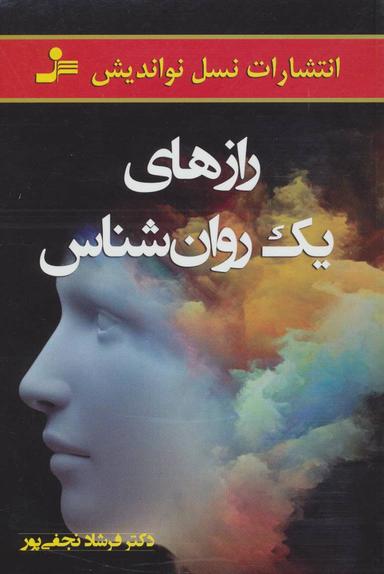 عکس رازهای یک روان‌شناس