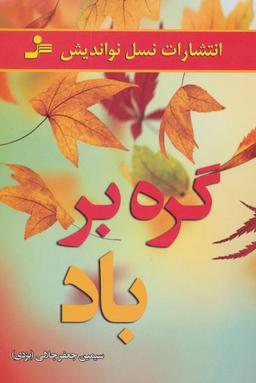 عکس گره بر باد