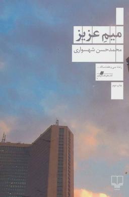 عکس میم عزیز