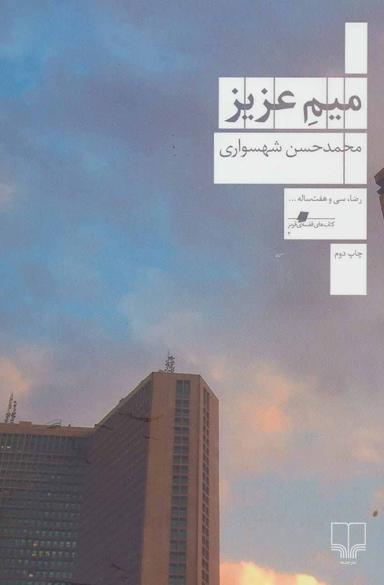 عکس میم عزیز