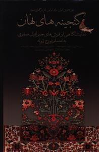 عکس گنجینه‌های نهان= Hidden treasures