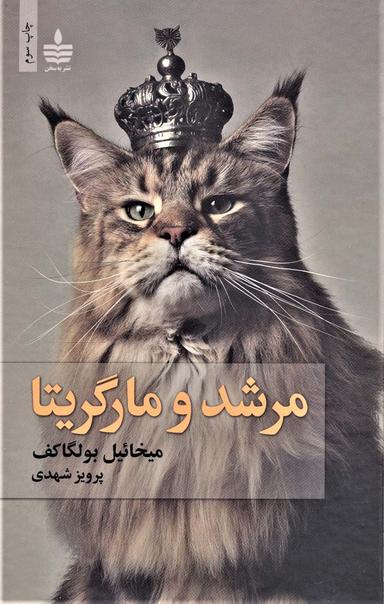 عکس مرشد و مارگریتا