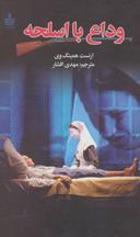 عکس وداع با اسلحه