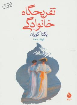 عکس تفریحگاه خانوادگی