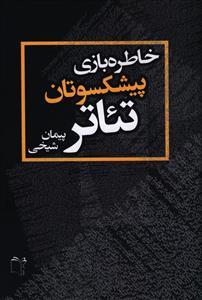 عکس خاطره بازی پیشکسوتان تئاتر