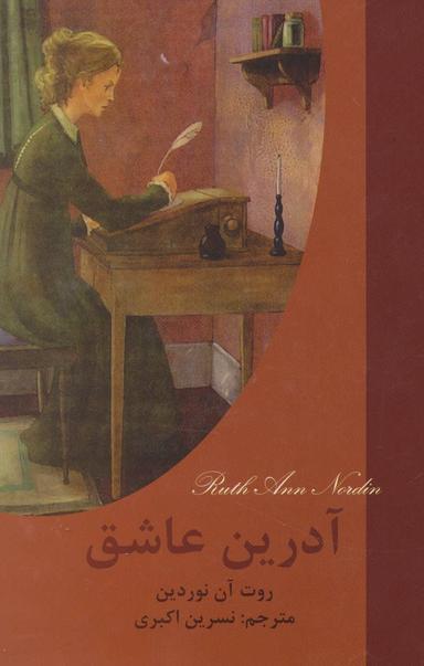 عکس آدرین عاشق