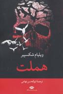 عکس هملت