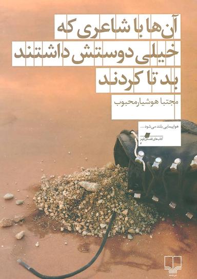 عکس آن‌ها با شاعری که خیلی دوستش داشتند بد تا کردند