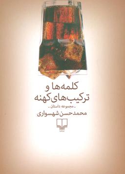 عکس کلمه‌ها وترکیب‌های کهنه