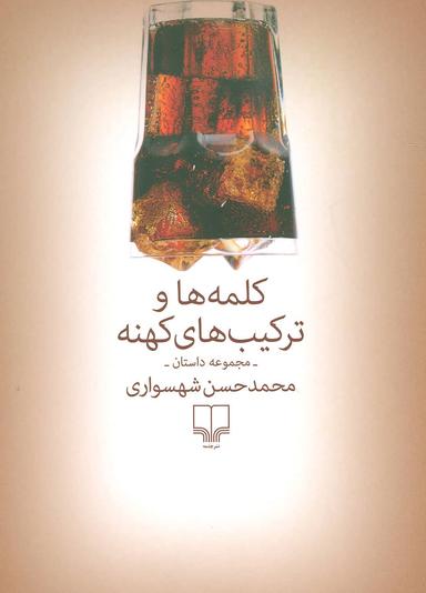 عکس کلمه‌ها وترکیب‌های کهنه