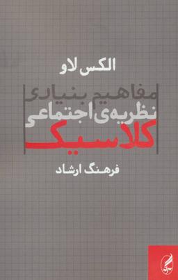 عکس مفاهیم بنیادی نظریهٔ اجتماعی کلاسیک