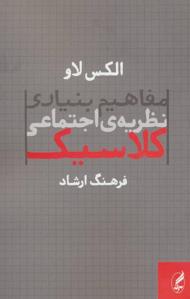 عکس مفاهیم بنیادی نظریهٔ اجتماعی کلاسیک