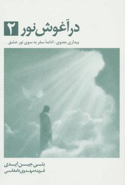 عکس در آغوش نور «۲»