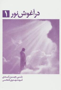 عکس در آغوش نور
