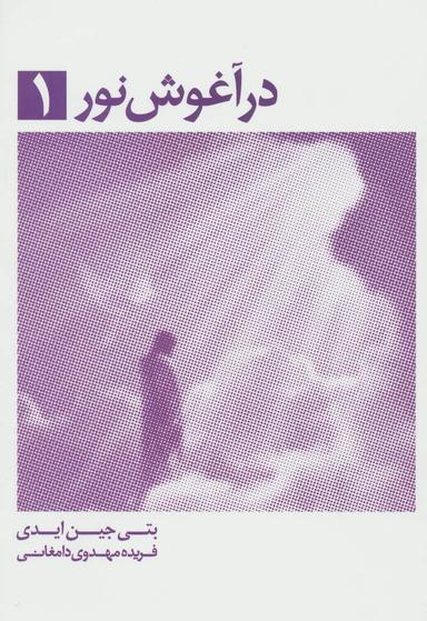 عکس در آغوش نور
