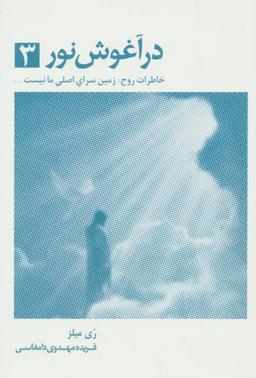 عکس در آغوش نور ۳